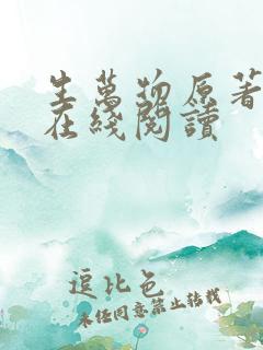 生万物原著小说在线阅读