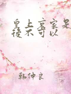 皇上哀家是你母后不可以