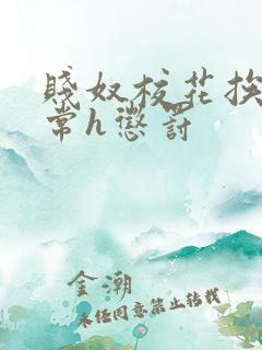 贱奴校花挨脔日常h惩罚