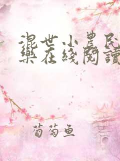 混世小农民马小乐在线阅读全文