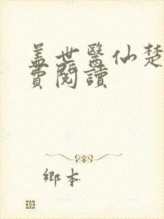 盖世医仙楚皓免费阅读