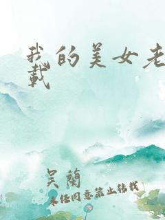 我的美女老总下载