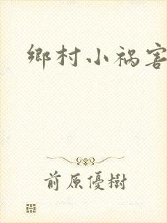 乡村小祸害小说
