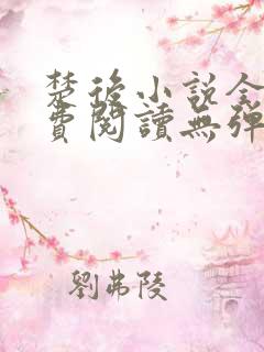 楚后小说全文免费阅读无弹窗