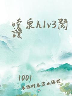 喷泉h1v3阅读