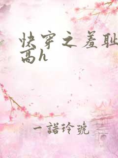 快穿之羞耻游戏高h
