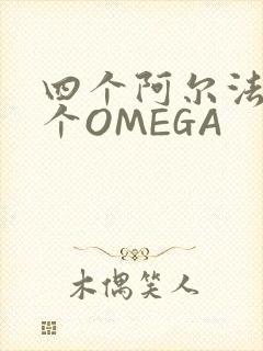 四个阿尔法干一个OMEGA