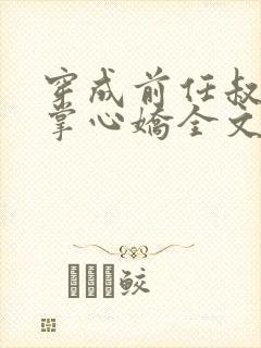 穿成前任叔叔的掌心娇全文免费阅读