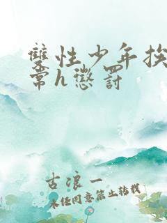 双性少年挨脔日常h惩罚