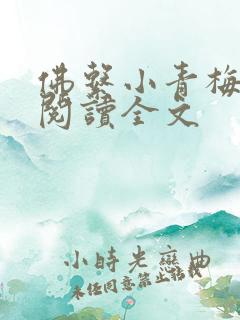 佛系小青梅在线阅读全文