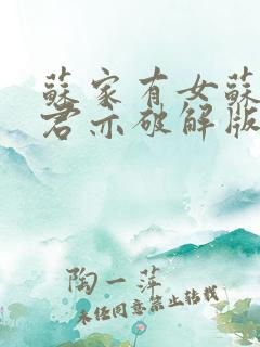 苏家有女苏杳顾君亦破解版