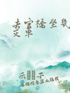 去官桥坐几路公交车