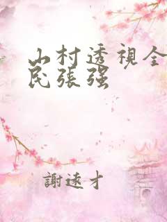 山村透视全能农民张强