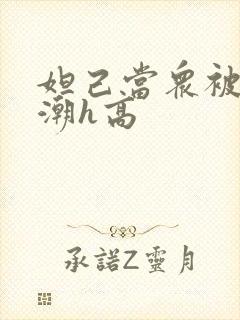 妲己当众被迫高潮h高