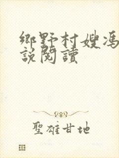 乡野村嫂冯刚小说阅读