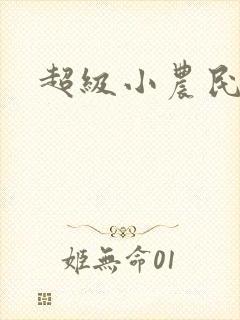 超级小农民高山