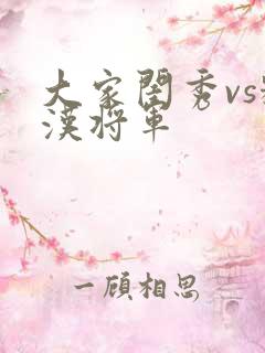 大家闺秀vs糙汉将军