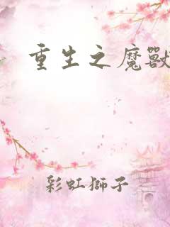 重生之魔兽世界