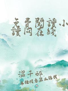 免费阅读小说阅读网在线