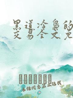 黑道冷枭的赔心交易全文免费阅读