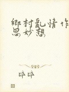乡村乱情作者奇思妙想