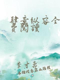 肆意纵容全文免费阅读