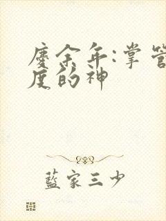 庆余年:掌管热度的神
