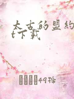 太古的盟约txt下载