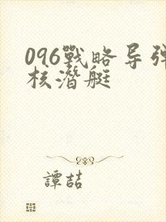 096战略导弹核潜艇