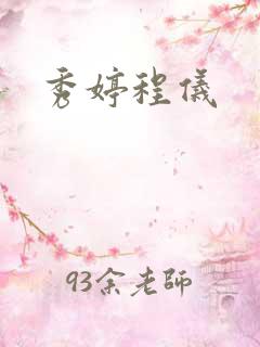秀婷程仪