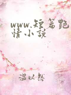 www.短篇艳情小说
