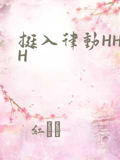 挺入律动HHHH