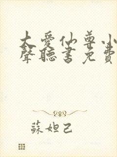 大爱仙尊小说有声听书免费