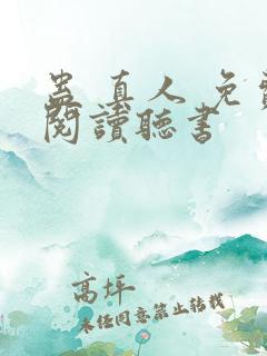 蛊 真人 免费阅读听书