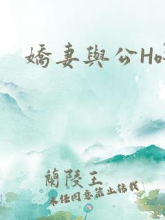 娇妻与公H喂奶