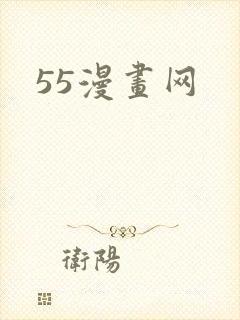 55漫画网