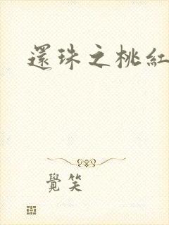 还珠之桃红柳绿