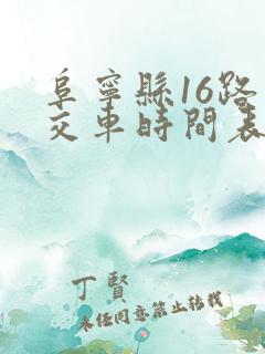 阜宁县16路公交车时间表