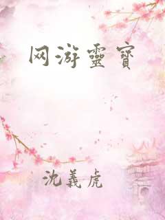 网游灵宝