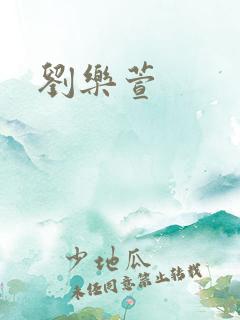 刘乐萱