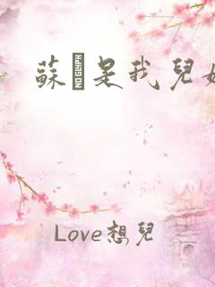 苏枂是我儿媳妇