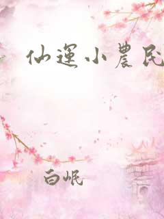 仙运小农民