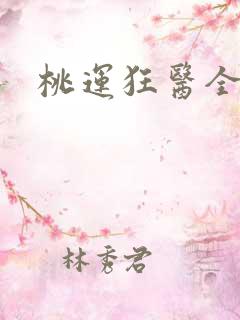 桃运狂医全文
