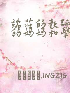端庄的教师端庄的妈妈和学生小说