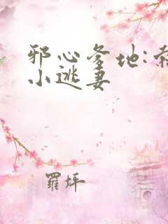 邪心爹地:索爱小逃妻
