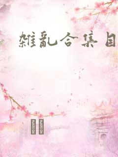 杂乱合集目录