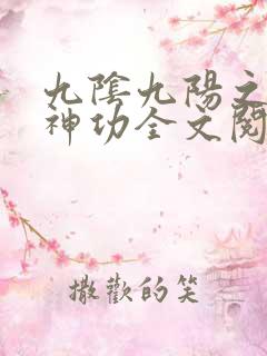 九阴九阳之阴阳神功全文阅读