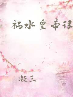 祸水皇帝很大牌