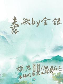 夫欲by金银花露