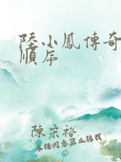 陆小凤传奇小说顺序